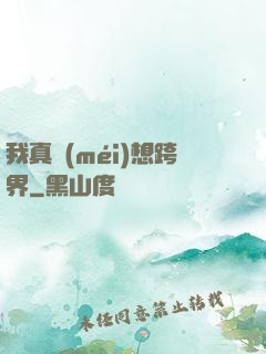 我真沒(méi)想跨界