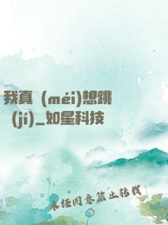 我真沒(méi)想跳級(jí)