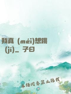 我真沒(méi)想跳級(jí)