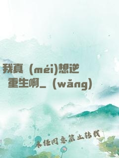 我真沒(méi)想逆襲重生啊