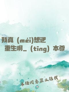 我真沒(méi)想逆襲重生啊