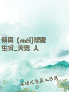 我真沒(méi)想重生啊