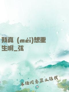 我真沒(méi)想重生啊