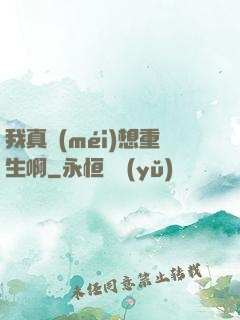 我真沒(méi)想重生啊