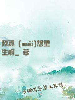 我真沒(méi)想重生啊