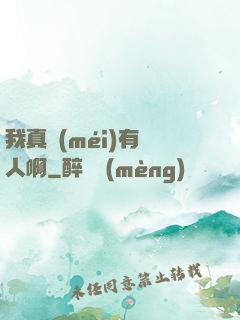 我真沒(méi)有噴人啊