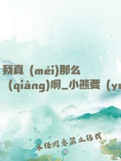 我真沒(méi)那么強(qiáng)啊