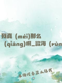 我真沒(méi)那么強(qiáng)啊