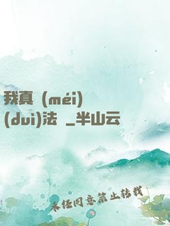 我真沒(méi)針對(duì)法爺