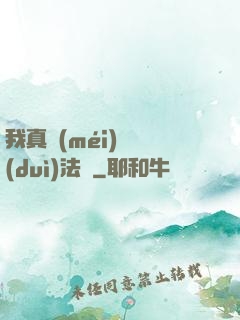 我真沒(méi)針對(duì)法爺