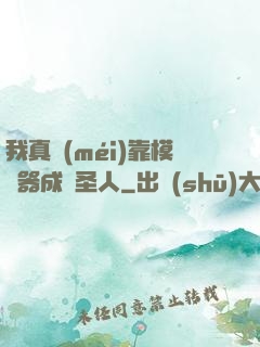 我真沒(méi)靠模擬器成為圣人