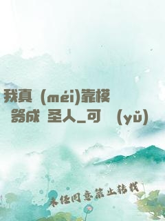 我真沒(méi)靠模擬器成為圣人