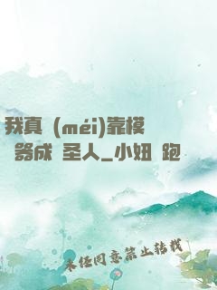 我真沒(méi)靠模擬器成為圣人