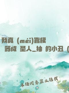 我真沒(méi)靠模擬器成為圣人