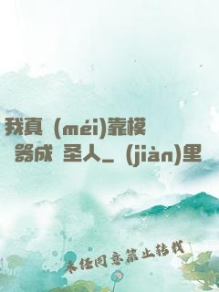 我真沒(méi)靠模擬器成為圣人