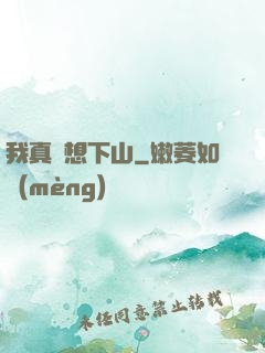 我真沒想下山