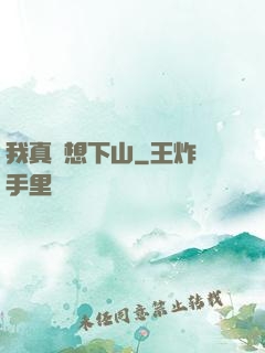 我真沒想下山