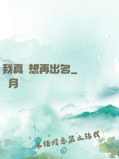 我真沒想再出名
