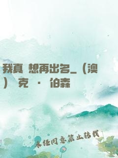 我真沒想再出名