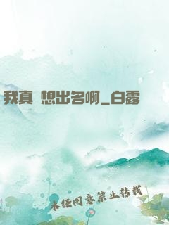 我真沒想出名啊