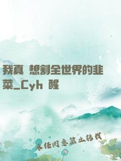 我真沒想割全世界的韭菜