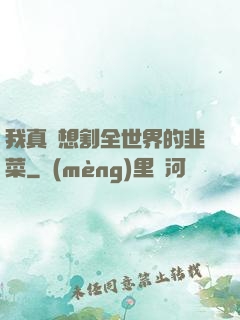 我真沒想割全世界的韭菜