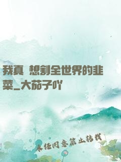 我真沒想割全世界的韭菜