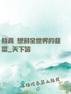 我真沒想割全世界的韭菜