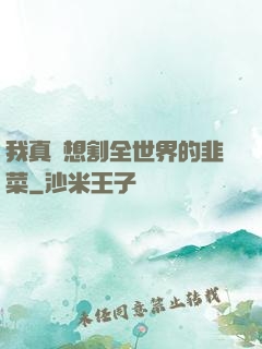 我真沒想割全世界的韭菜