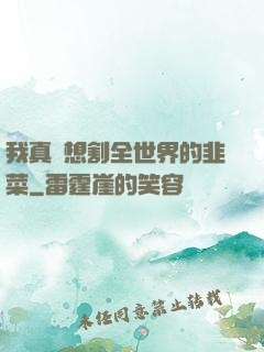 我真沒想割全世界的韭菜