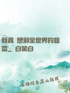 我真沒想割全世界的韭菜