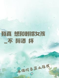 我真沒想和刺猬女孩戀愛