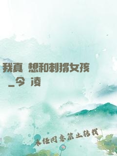 我真沒想和刺猬女孩戀愛