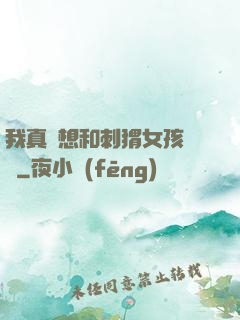 我真沒想和刺猬女孩戀愛