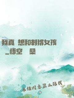 我真沒想和刺猬女孩戀愛