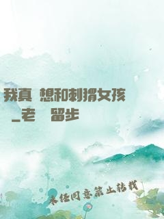 我真沒想和刺猬女孩戀愛