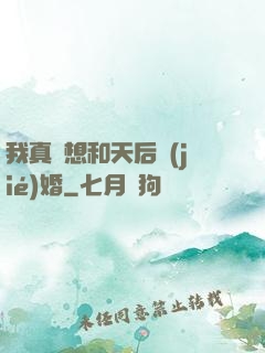 我真沒想和天后結(jié)婚