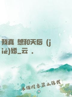 我真沒想和天后結(jié)婚