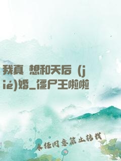 我真沒想和天后結(jié)婚