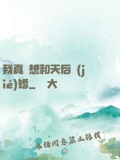 我真沒想和天后結(jié)婚