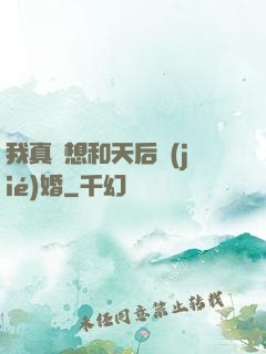 我真沒想和天后結(jié)婚