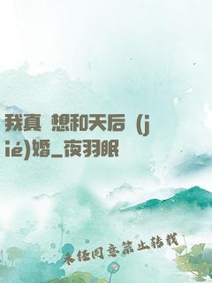 我真沒想和天后結(jié)婚