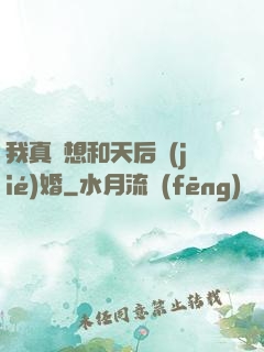 我真沒想和天后結(jié)婚