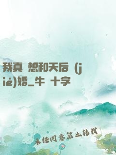我真沒想和天后結(jié)婚