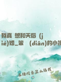 我真沒想和天后結(jié)婚