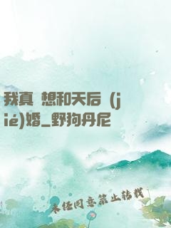 我真沒想和天后結(jié)婚