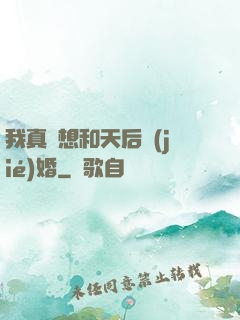 我真沒想和天后結(jié)婚