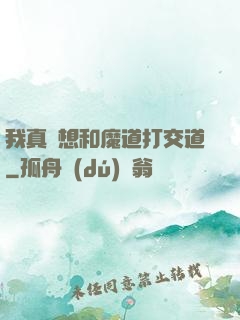 我真沒想和魔道打交道