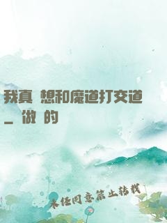 我真沒想和魔道打交道