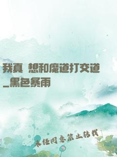 我真沒想和魔道打交道